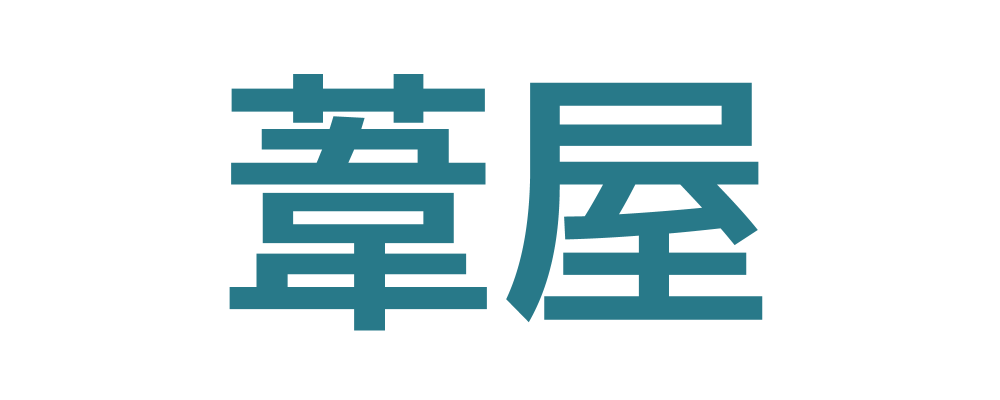 葦屋